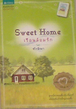 เรือนล้อมรัก
