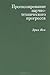 Прогнозирование научно-техн...