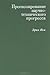 Прогнозирование научно-технического прогресса by Erich Jantsch