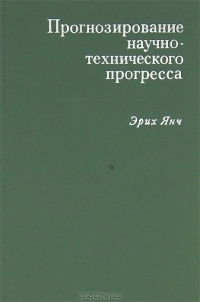 Прогнозирование научно-технического прогресса