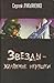 Звёзды - холодные игрушки (Звёздный лабиринт #1)