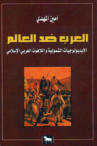 العرب ضد العالم (Unknown Binding)