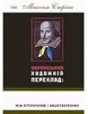 Український худож...