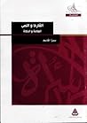 القارئ والنص: الع...