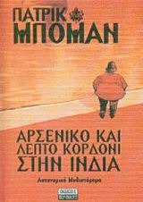 Αρσενικό και λεπτό κορδόνι στην Ινδία (Paperback)