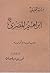 إبراهيم المصري: حياته وأدبه