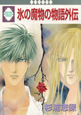 氷の魔物の物語外伝 [Koori No Mamono No Monogatari Gaiden] (Paperback)