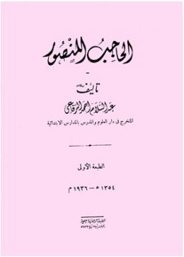 الحاجب المنصور (Hardcover)