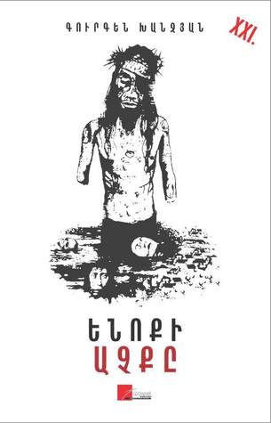Ենոքի աչքը