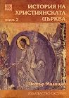 История на христи...