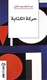 حركة الكتابة حركة الكتابة