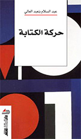 تحميل كتاب حركة الكتابة pdf
