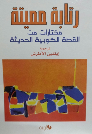 رتابة مميتة