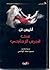 تحت الجرس الزجاجي