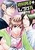猫科男子のしつけ方 2 [Nekoka Danshi ...
