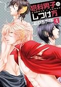 猫科男子のしつけ方 4 [Nekoka Danshi no Shitsukekata 4]