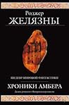 Хроники Амбера