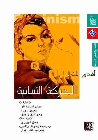 أقدم لك... الحركة النسوية (Unknown Binding)