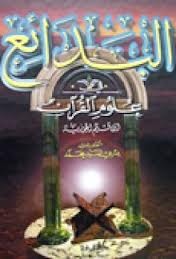 البدائع في علوم القرآن (Hardcover)