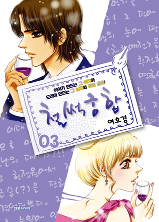 철썩궁합 3 (Paperback)