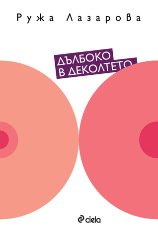 Дълбоко в деколтето (Paperback)