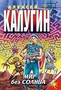 Мир без солнца