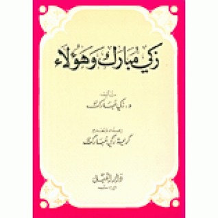 زكي مبارك و هؤلاء
