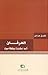 العرفان ألم استنارة ويقظة موت by شفيق جرادي