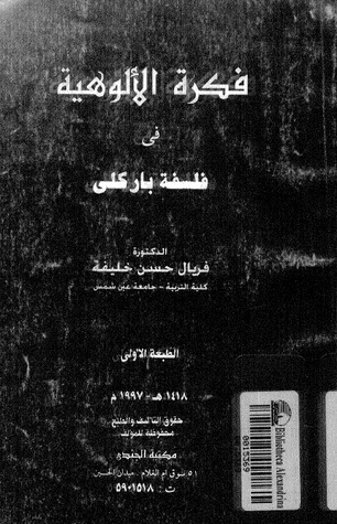 فكرة الألوهية في فلسفة باركلي