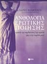 Ανθολογία ερωτικής ποίησης Ανθολογία ερωτικής ποίησης