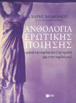 Ανθολογία ερωτικής ποίησης