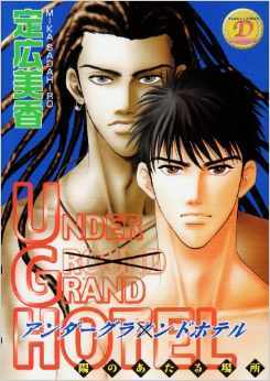 UNDER GRAND HOTEL アンダーグランドホテル･陽のあたる場所 (Paperback)