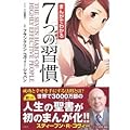 まんがでわかる7つの習慣