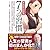 まんがでわかる7つの習慣