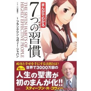まんがでわかる7つの習慣