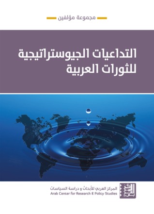 التداعيات الجيوستراتيجية للثورات العربية