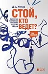 Стой, кто ведет? ...
