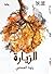 الزيارة by Ranwa Alamsi