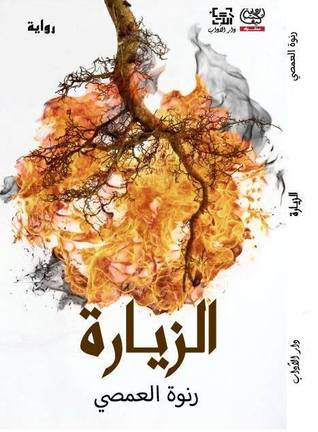 الزيارة (Unknown Binding)