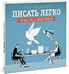 Писать легко. Как писать тексты не дожидаясь вдохновения by Ольга Соломатина
