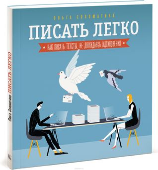 Писать легко. Как писать тексты не дожидаясь вдохновения (Hardcover)