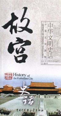 故宮史话 = History of the Forbidden City (Paperback)