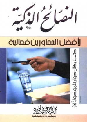 النصائح الذكية لأفضل المحاورين فعالية (Paperback)
