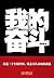 我的奋斗