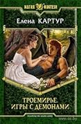 Троемирье. Игры с демонами