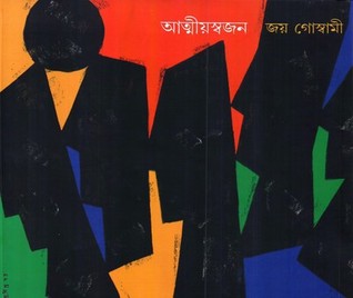 আত্মীয়স্বজন (Hardcover)