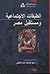 الطبقات الاجتماعية ومستقبل مصر