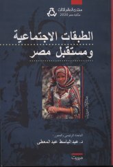 الطبقات الاجتماعية ومستقبل مصر
