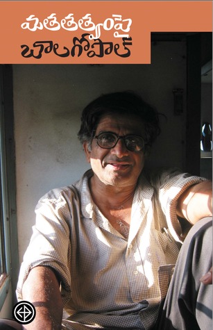 మతతత్వంపై బాలగోపాల్ (Paperback)