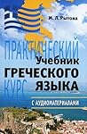 Учебник греческого языка. Практический курс